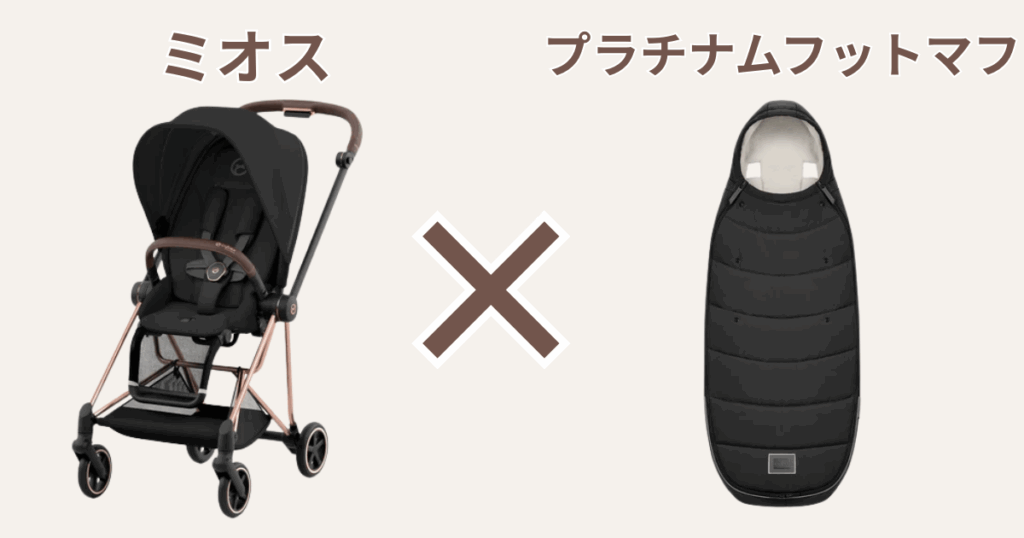 ミオスにはプラチナムフットマフがおすすめ