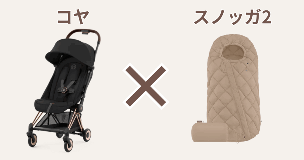 コヤにはスノッガ2（フットマフ）がおすすめ