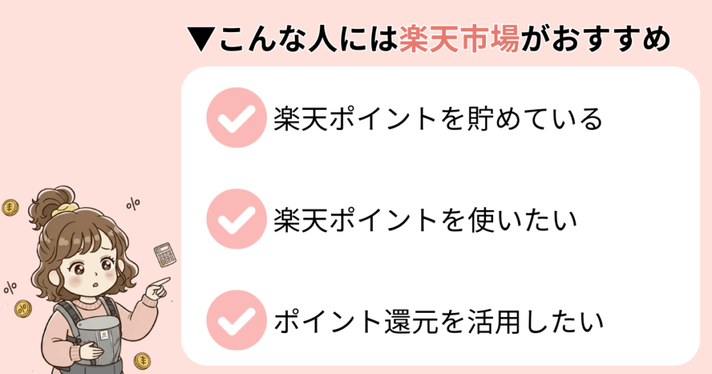 楽天ポイントを貯めているor使いたい人は楽天市場がおすすめ