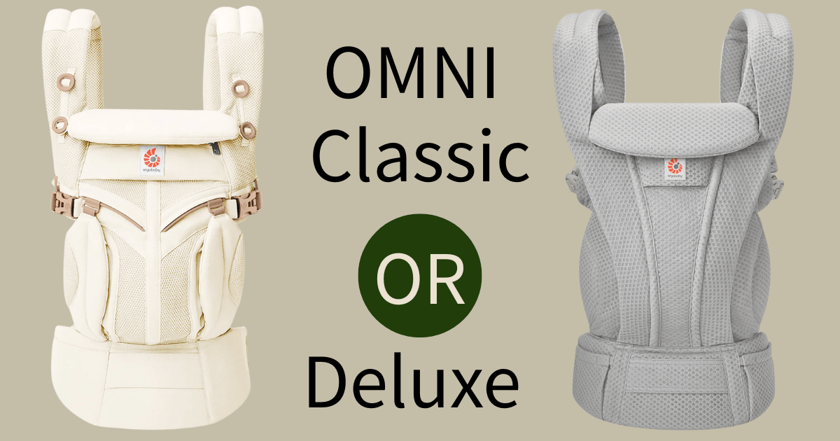 エルゴオムニクラシックとオムニデラックスの違い5つ!実物の画像付きで徹底比較