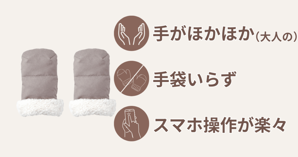 ハンドマフ