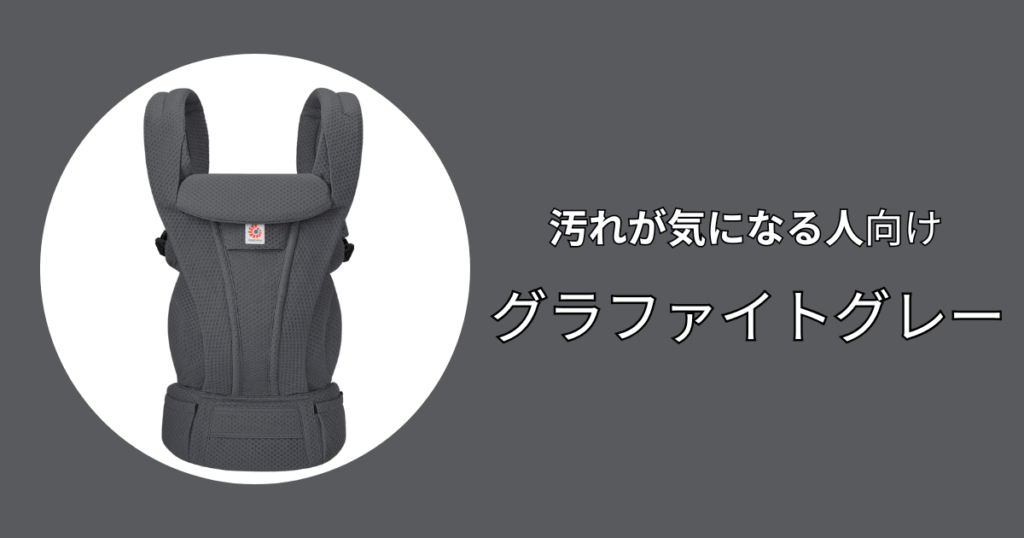 夫婦で兼用かつ汚れを気にせず使いたい人にはグラファイトグレーがおすすめ