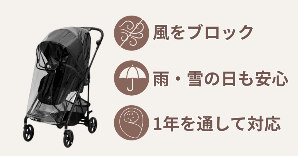 レインカバー