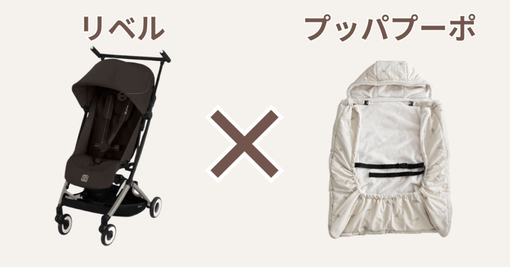 リベルにはプッパプーポの防寒ケープがおすすめ