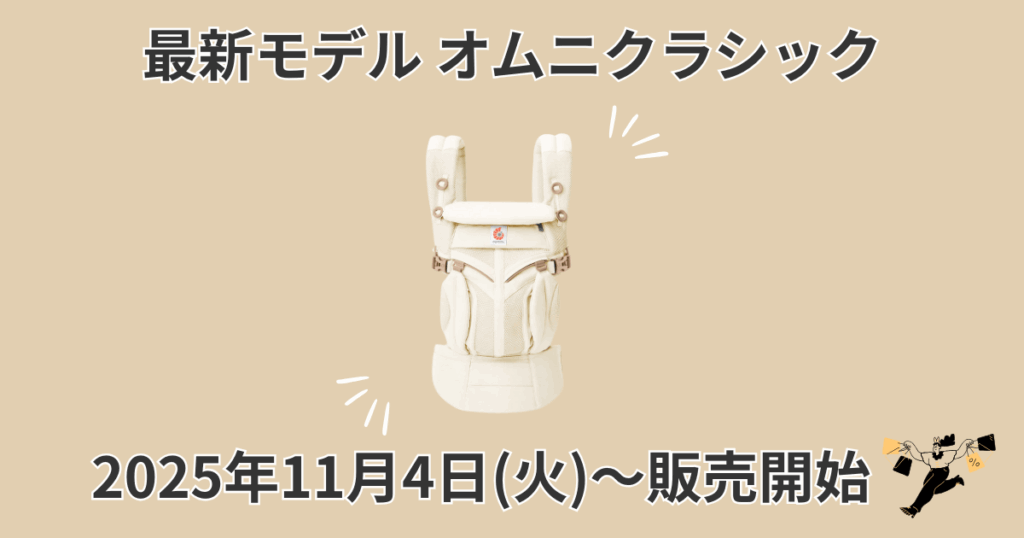 エルゴオムニクラシックの発売日は2025年11月4日(火)