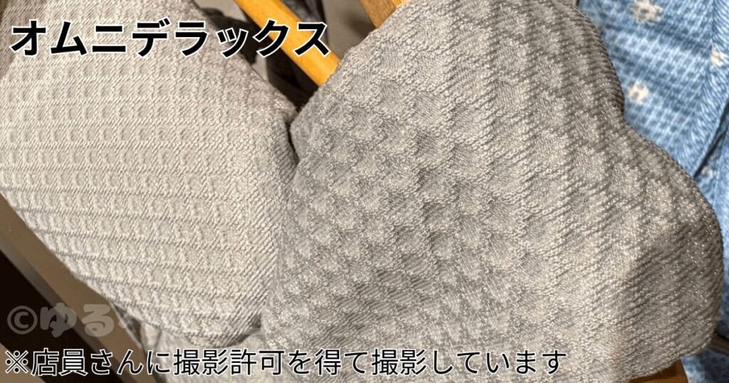 オムニデラックスの質感