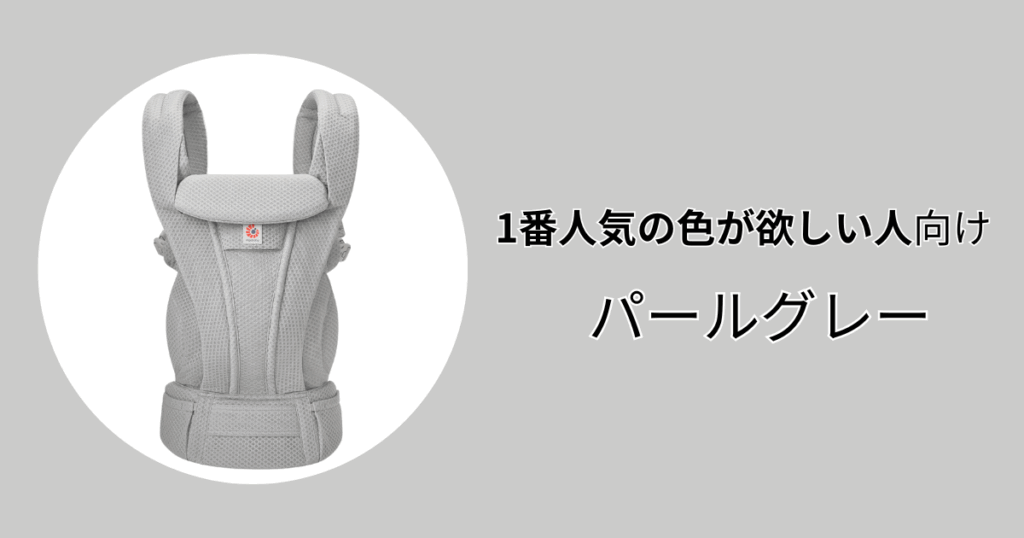 1番人気の色を買いたい人にはパールグレーがおすすめ