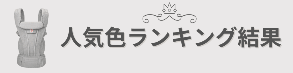 エルゴオムニデラックス人気色ランキング（限定色を除く）