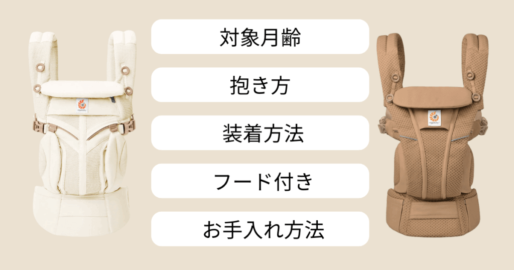 エルゴオムニクラシックとオムニブリーズの共通点5つ