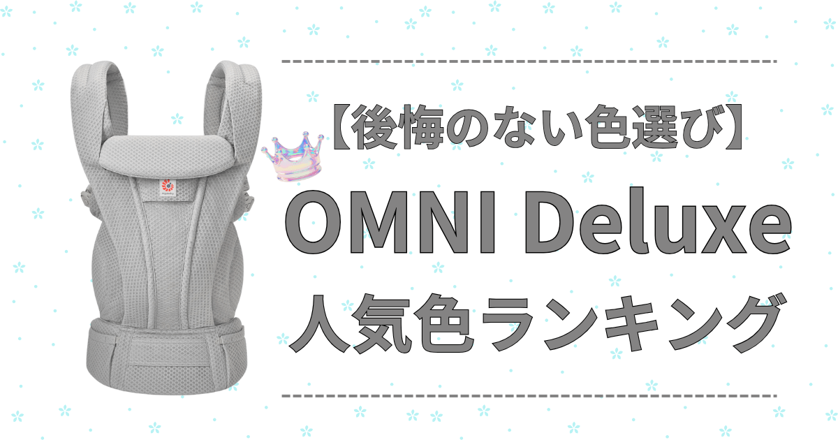 エルゴオムニデラックス人気色ランキング！あなたのお気に入りカラーは何位？