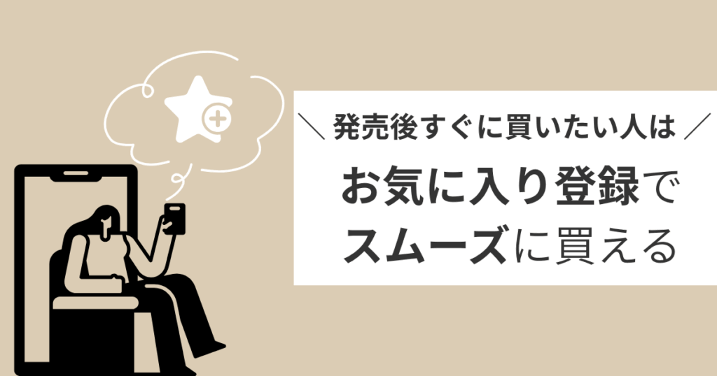 発売日にスムーズに買うならお気に入り登録がおすすめ