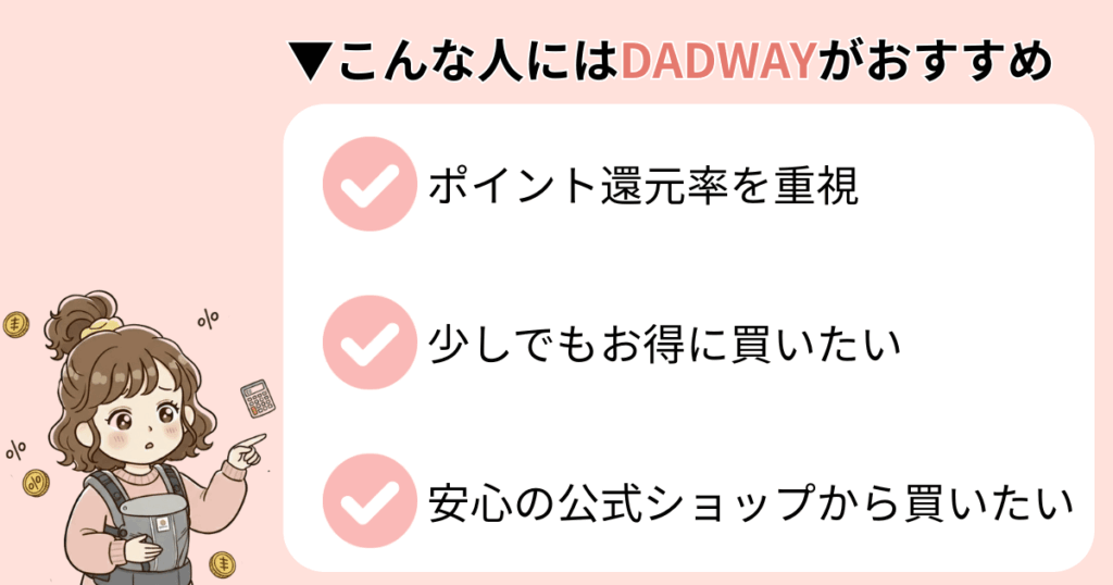 ポイント還元率を重視する人にはDADAWAYがおすすめ
