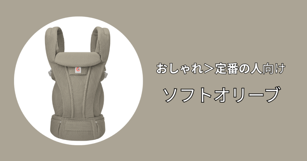 定番カラーよりもおしゃれを楽しみたい人にはソフトオリーブがおすすめ