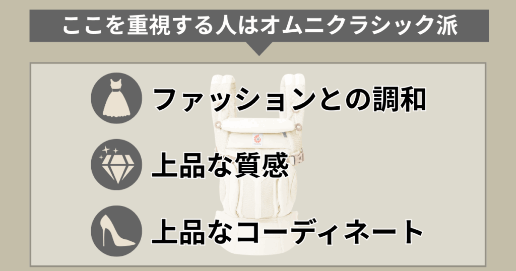 「抱っこ紐もおしゃれの一部」と考えるならオムニクラシックがおすすめ