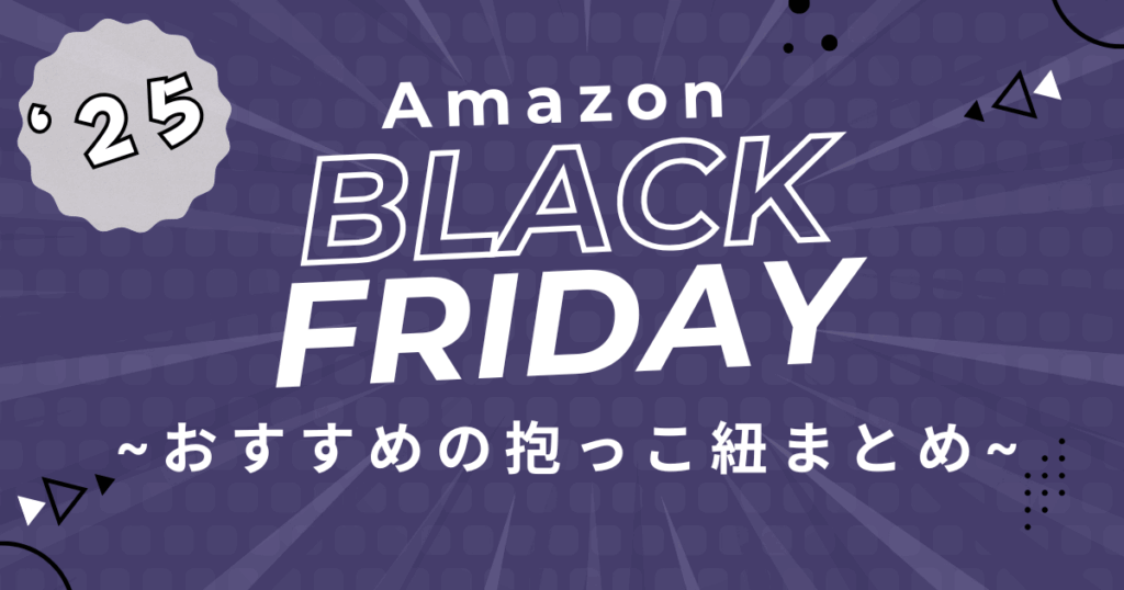 Amazonブラックフライデー2025抱っこ紐のおすすめを紹介