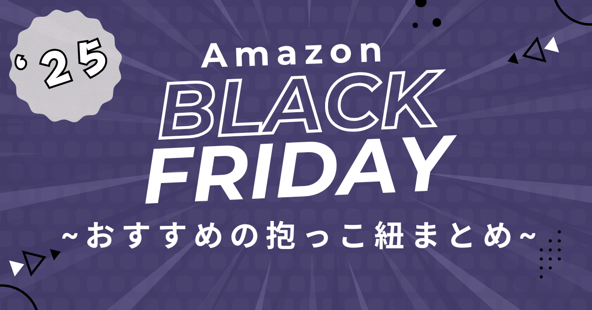 Amazonブラックフライデー2025抱っこ紐のおすすめを紹介