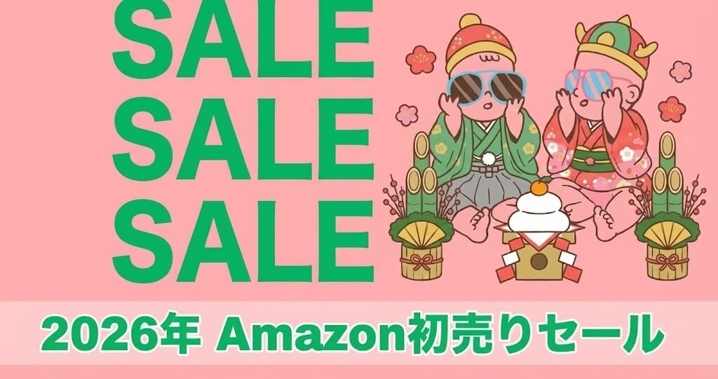 Amazon初売りセール2026ベビー用品のおすすめを紹介