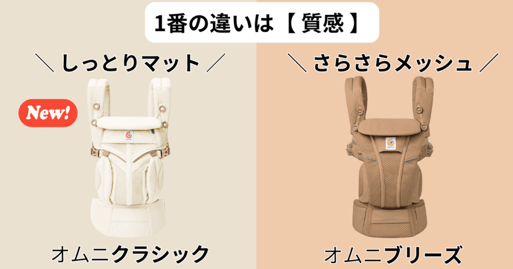 【まとめ】1番の違いは質感！エルゴオムニクラシックとオムニブリーズの相違点