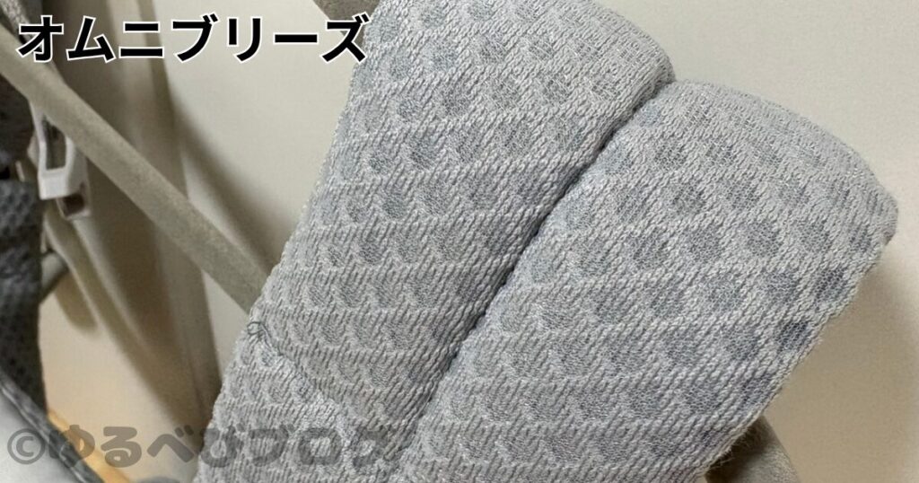 オムニブリーズの質感