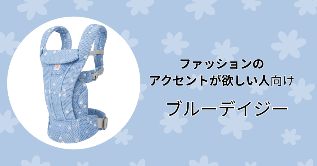 抱っこ紐をコーデのアクセントにしたい人にはブルーデイジーがおすすめ