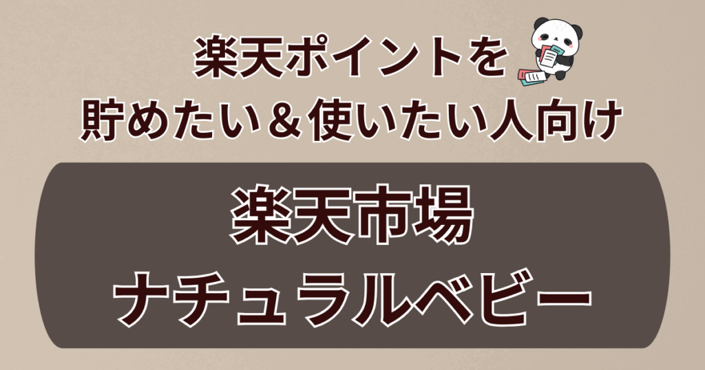 楽天ポイントを貯めたい＆使いたい人向け：楽天市場・ナチュラルベビー