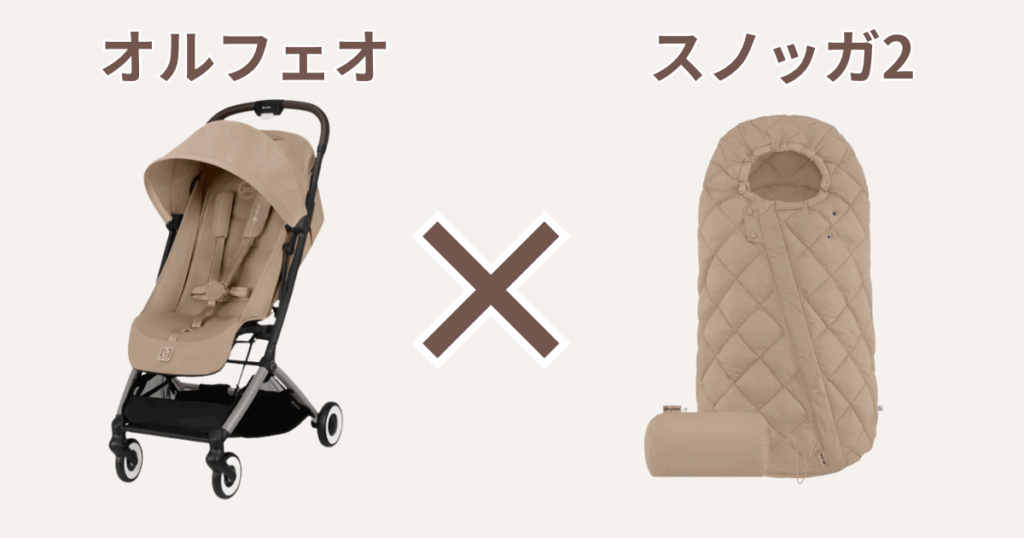 オルフェオにはスノッガ2（フットマフ）がおすすめ