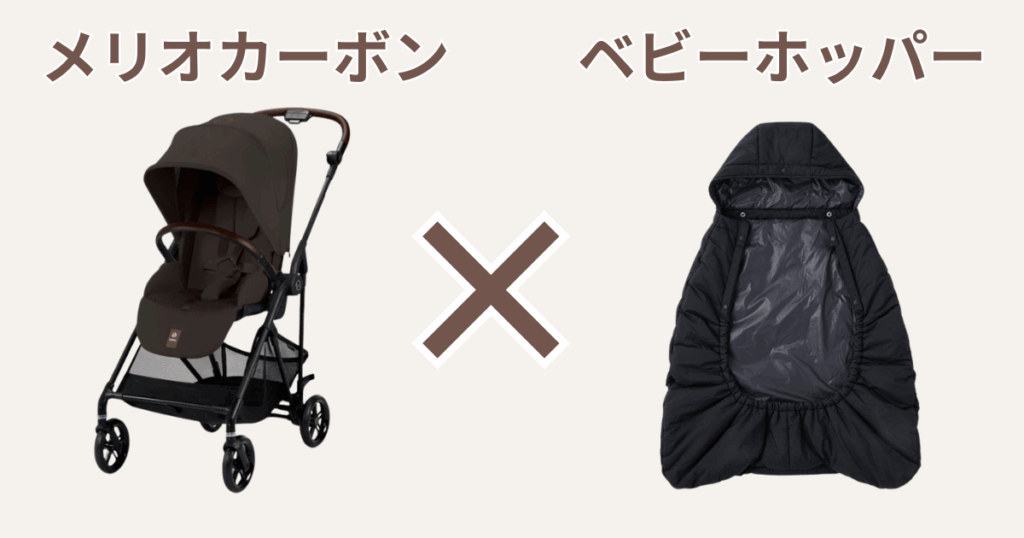 メリオカーボンにはベビーホッパーの防寒ケープがおすすめ