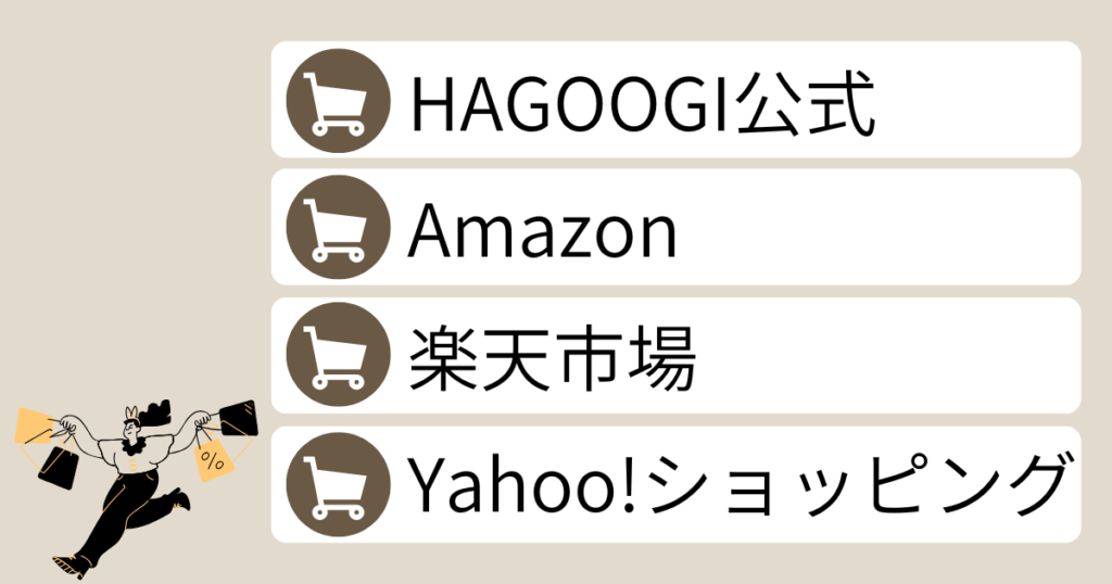 ハゴオギ（HAGOOGI）の電気毛布を買うのにおすすめのネットショップ