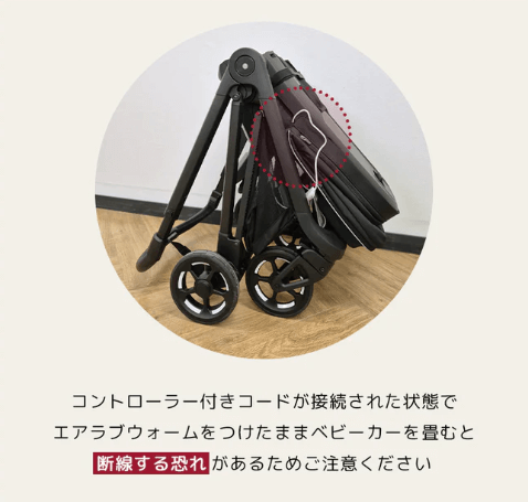エアラブウォームを付けたまま畳んだベビーカー