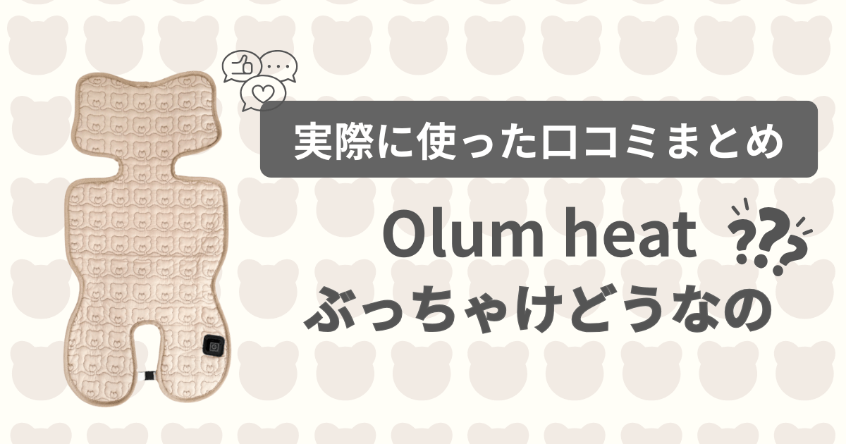 オルム（Olum）ヒート口コミまとめ！実際に買った人の本音を大公開