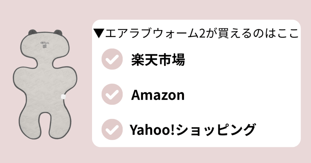 エアラブウォーム2を買えるネットショップ