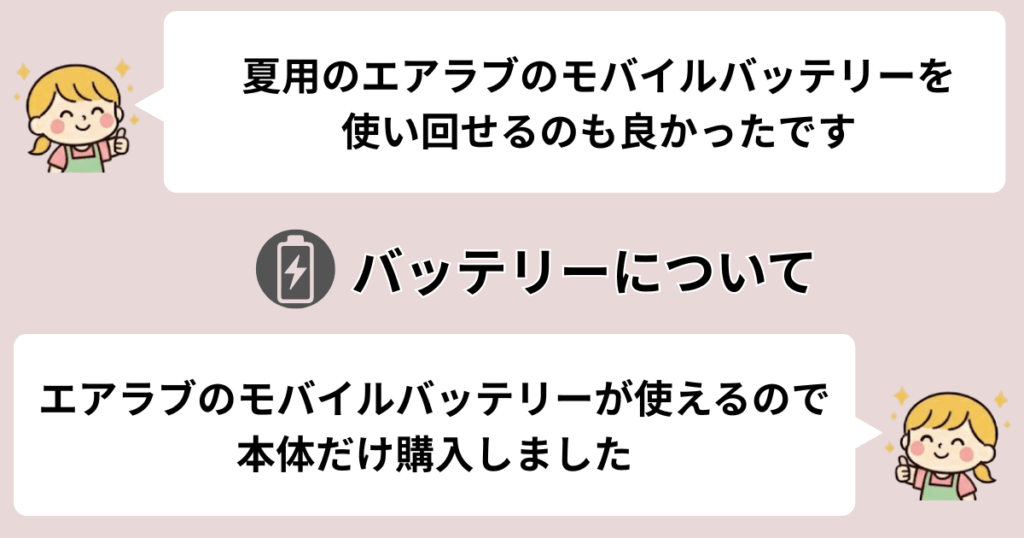 夏用のエアラブで使っていたバッテリーを使いまわせて経済的