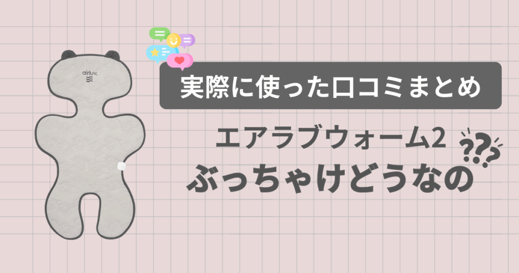 エアラブウォーム2口コミまとめ！実際に使った人のぶっちゃけ評価は？