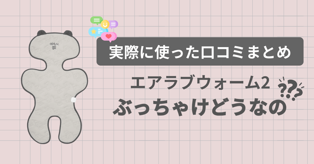 エアラブウォーム2口コミまとめ！実際に使った人のぶっちゃけ評価は？