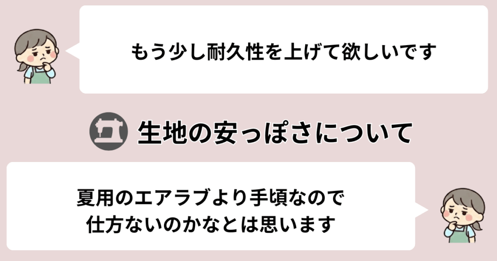 生地が安っぽく耐久性が低い