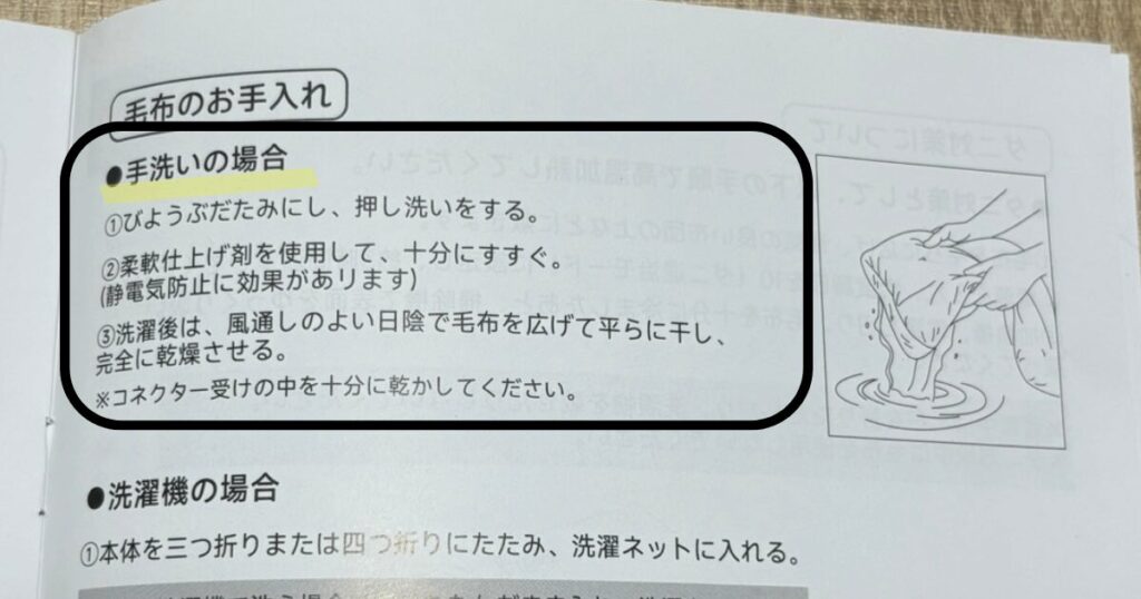 ハゴオギの電気毛布　手洗いの手順（説明書）