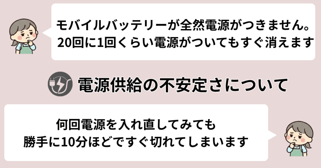 モバイルバッテリーの電源供給が不安定