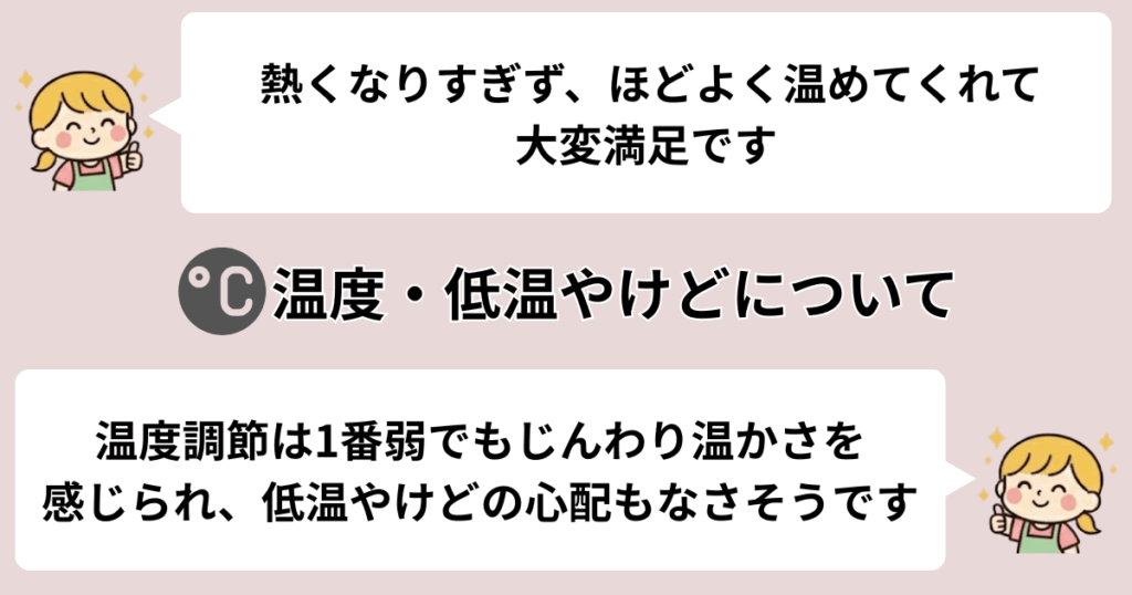 熱くなりすぎず低温やけどの心配が少ない