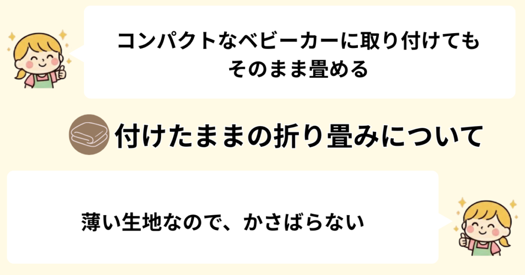 コンパクトなベビーカーでも付けたまま畳める