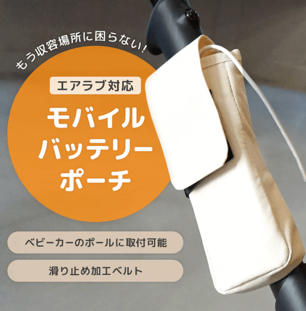 エアラブ公式　モバイルバッテリーポーチ