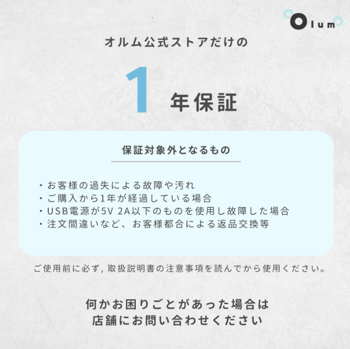 オルムヒート　1年保証