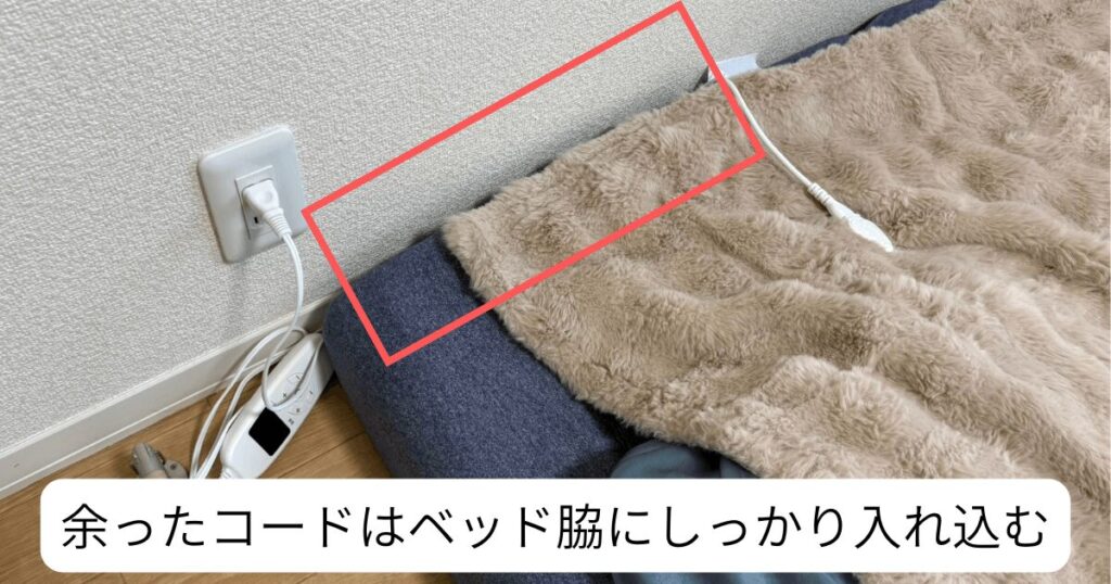 寝るときに使う場合、コードはベッド脇にしっかりと入れ込む