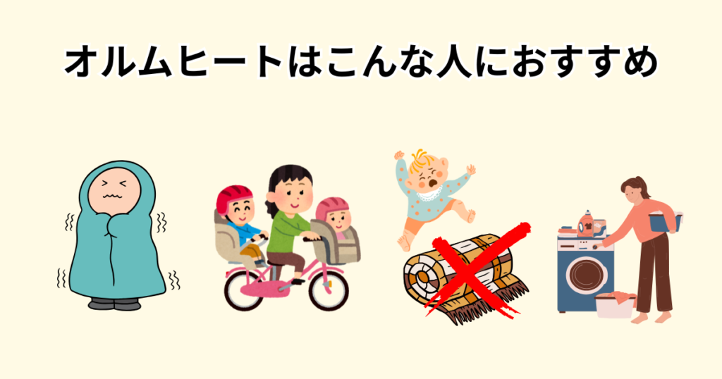 オルム（Olum）ヒートはこんな人におすすめ