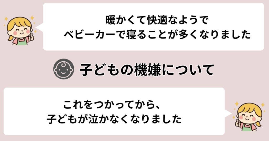 寒い日でも子どもが快適で機嫌が良い