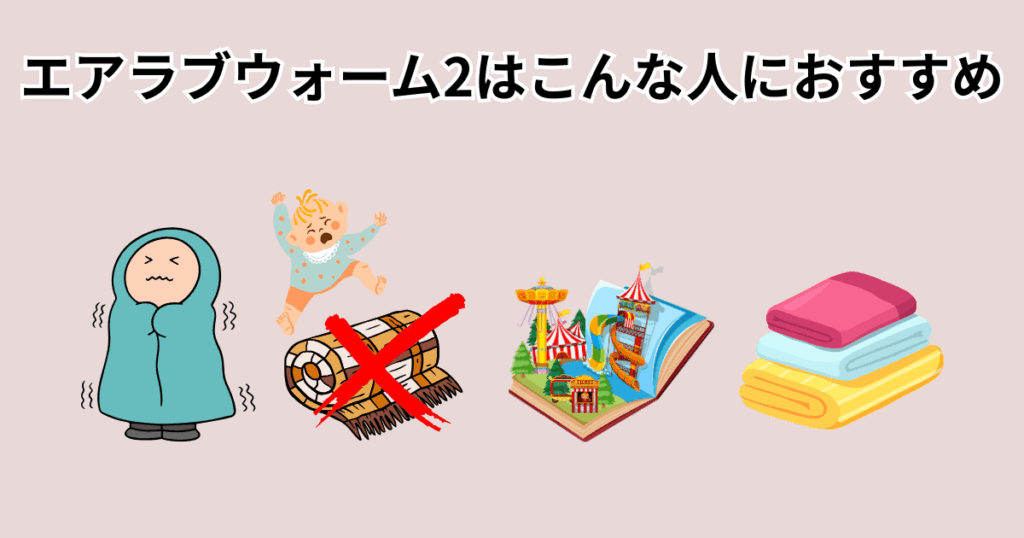 エアラブウォーム2はこんな人におすすめ