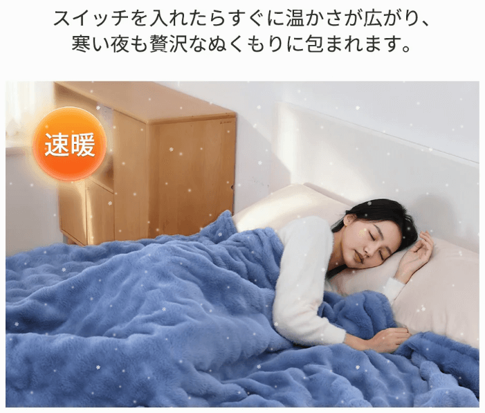 ハゴオギ電気毛布の即暖性