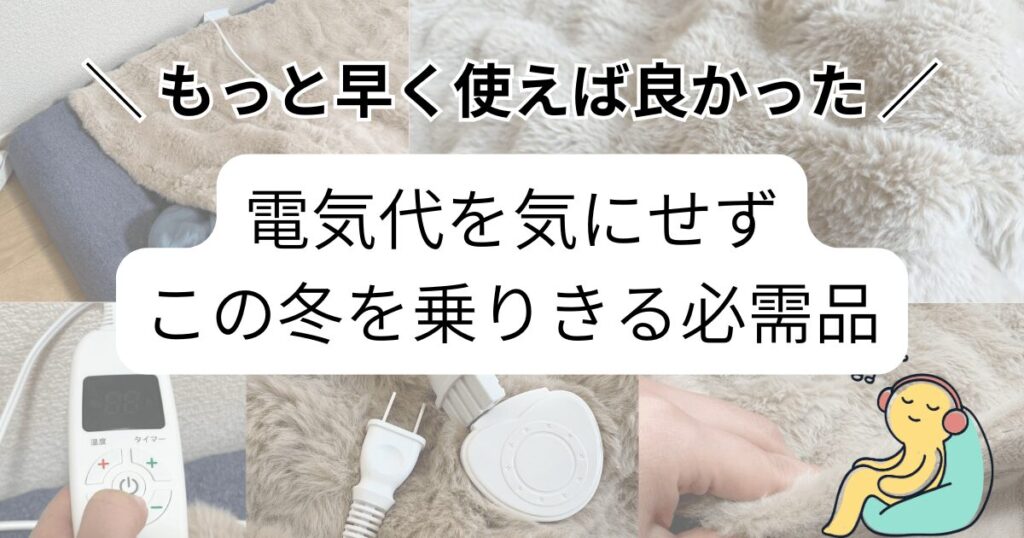【まとめ】ハゴオギ（HAGOOGI）の電気毛布レビュー！この冬は電気代を気にせず温まる