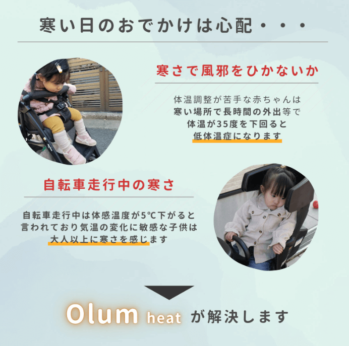 オルムは寒い日のお出かけの悩みを解決