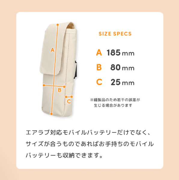 エアラブ公式　モバイルバッテリーポーチサイズ　長さ18.5cm×幅8cm×厚み2.5cm