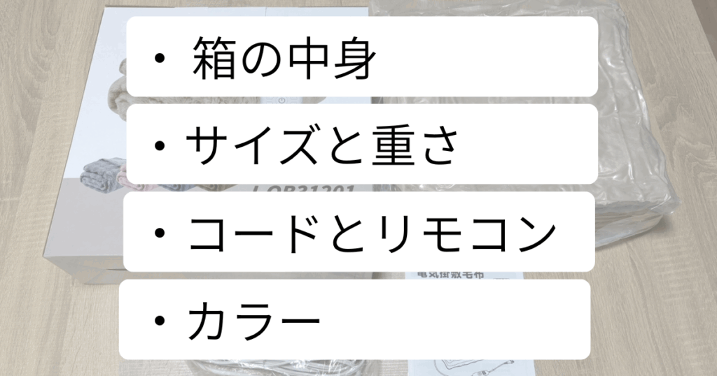 【スペック・外見レビュー】ハゴオギ（HAGOOGI）電気毛布の基本情報